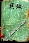 围城